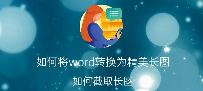 如何将word转换为精美长图 如何截取长图？